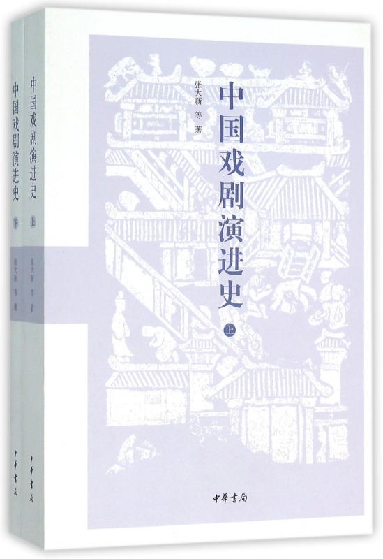 中国戏剧演进史（上下册） 书籍/杂志/报纸 戏剧（新） 原图主图