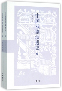 中国戏剧演进史（上下册）