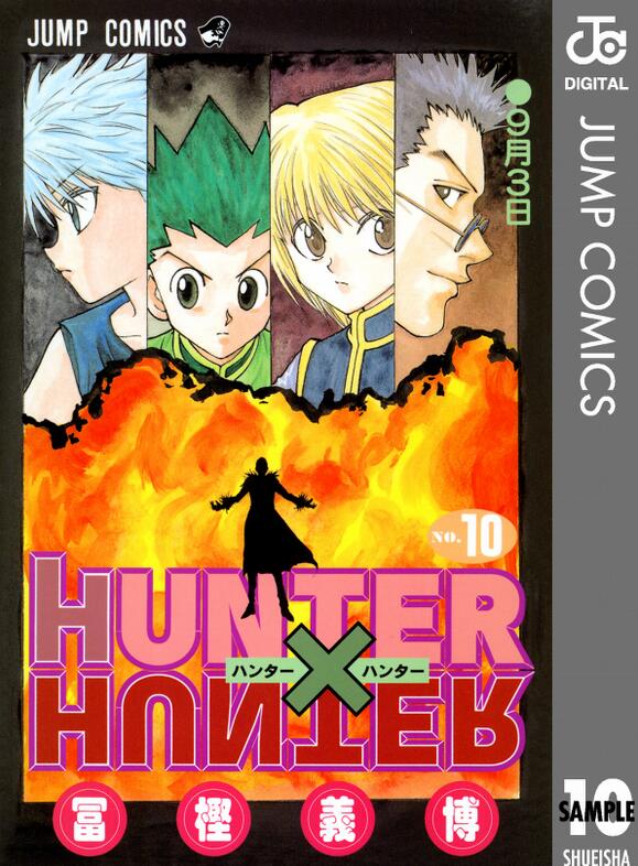 现货 全职猎人10 日文原版 HUNTER X HUNTER 10 冨樫義博 集英社