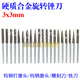 木工金属 钨钢硬质合金旋转锉刀 高硬度电磨磨头 雕刻铣刀3x3mm