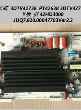 长虹 PT42638NHDX 3DTV42738 Y板 JUQ7.820.00047703Ver2 42H3000