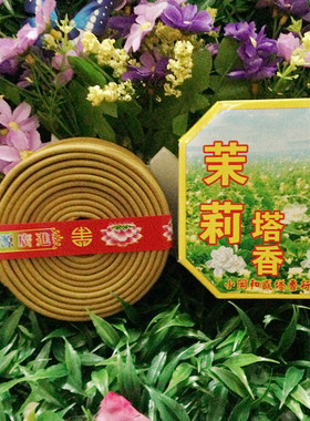 和盛行茉莉香盘香 12小时檀香塔香卫生香 室内熏香 空气卫生香