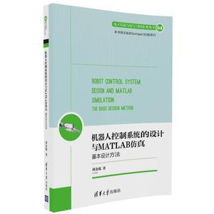 【清华社直供】机器人控制系统的设计与MATLAB仿真:基本设计方法