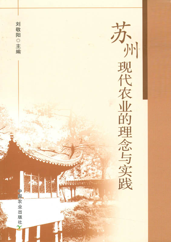 【中国农业出版社官方正版】苏州现代农业的理念与实践  刘敬阳 王建平等主编 农业经济类图书