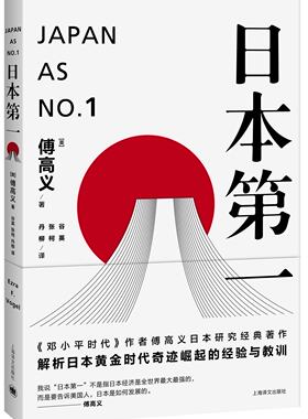 日本第一：对美国的启示