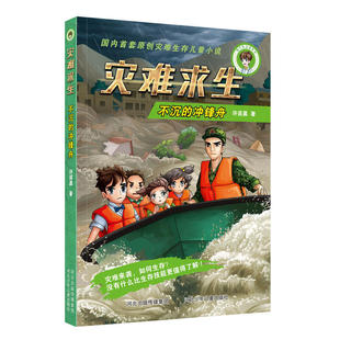 灾难求生:不沉的冲锋舟 正版RT许诺晨著河北少年儿童9787559502414