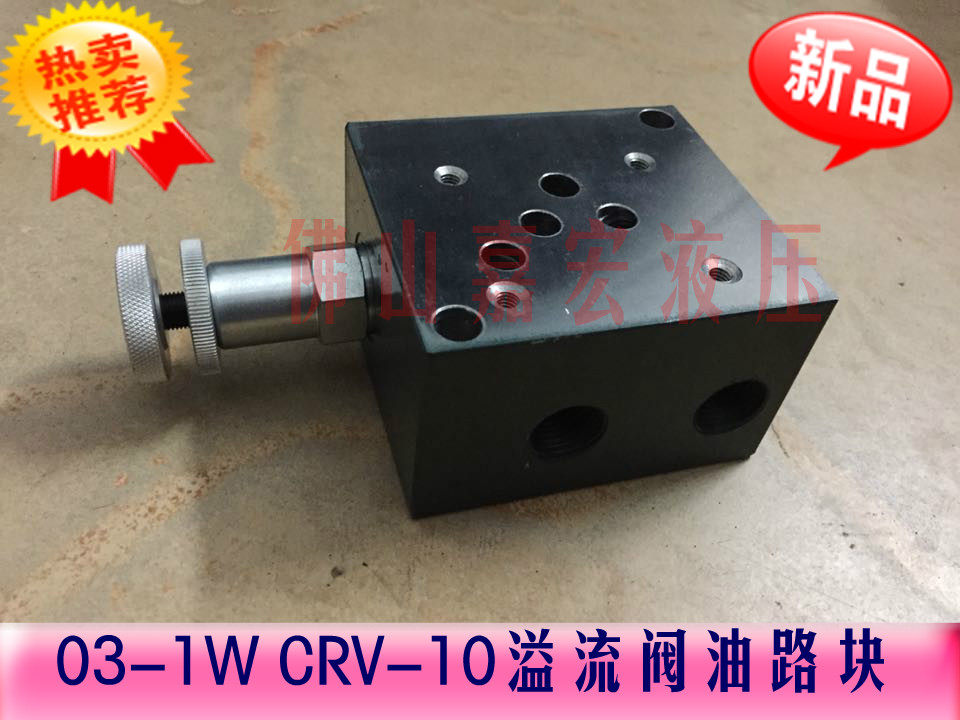 液压阀组03-1W+CRV-1液压阀