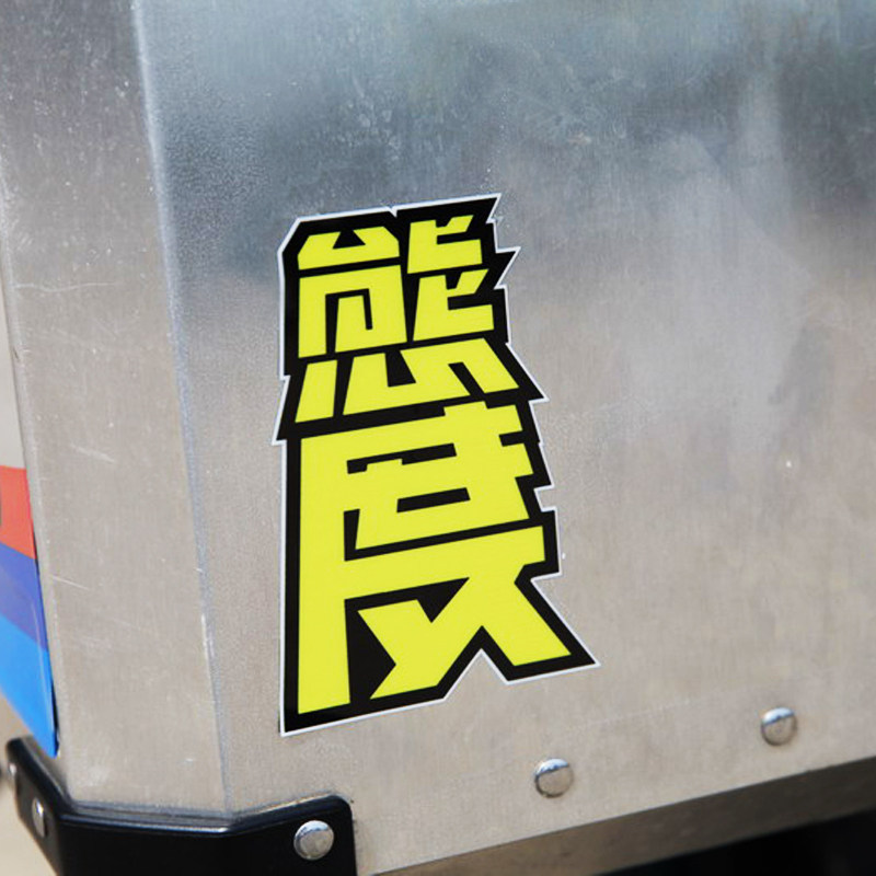 旭辉定制防水态度车品贴反光车贴
