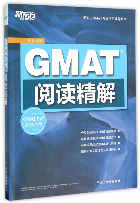 GMAT阅读精解(新东方GMAT考试指定辅导用书)