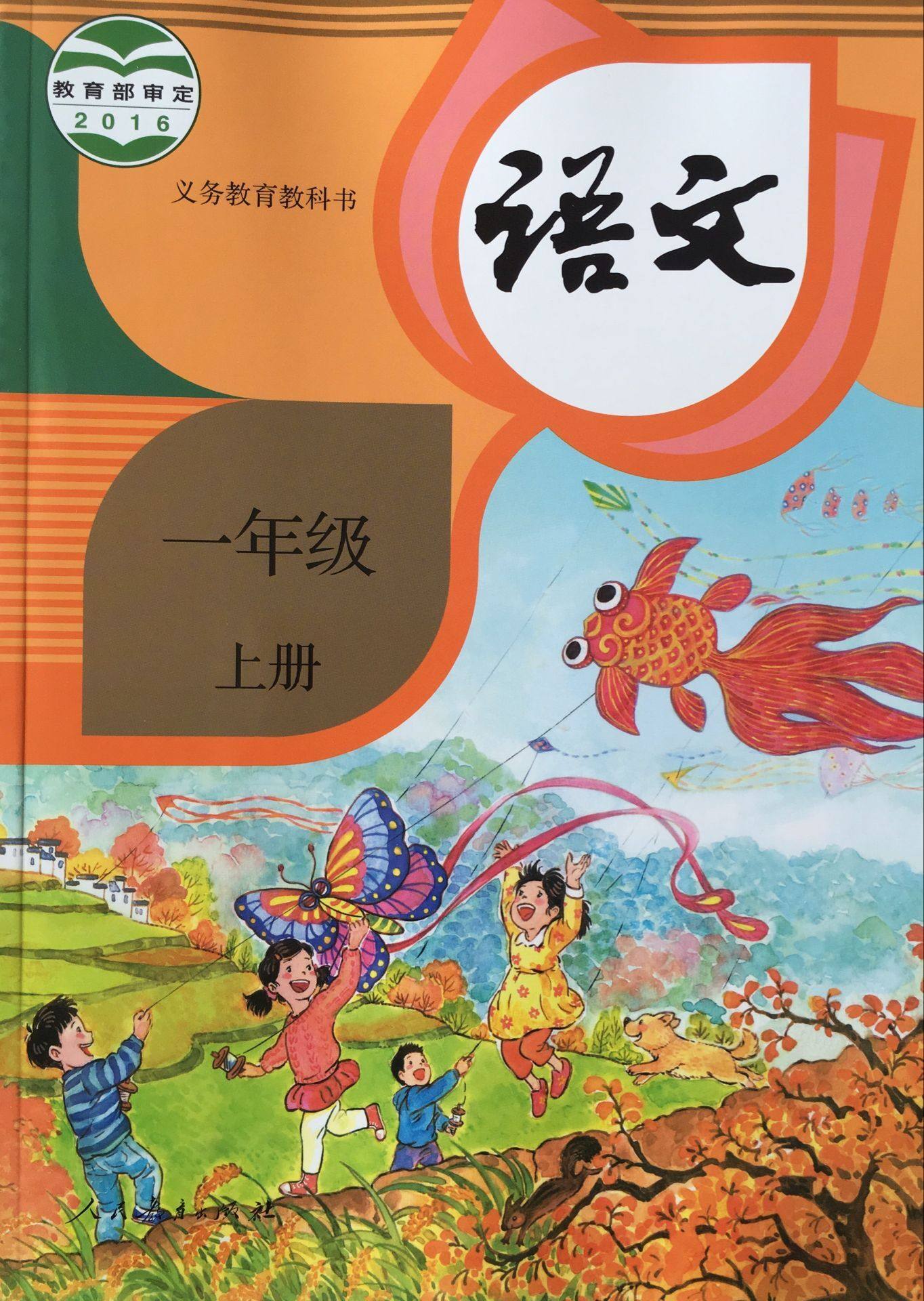 正版2016义务教育教科书语文一年级上册人教版语文书小学生1年级上册