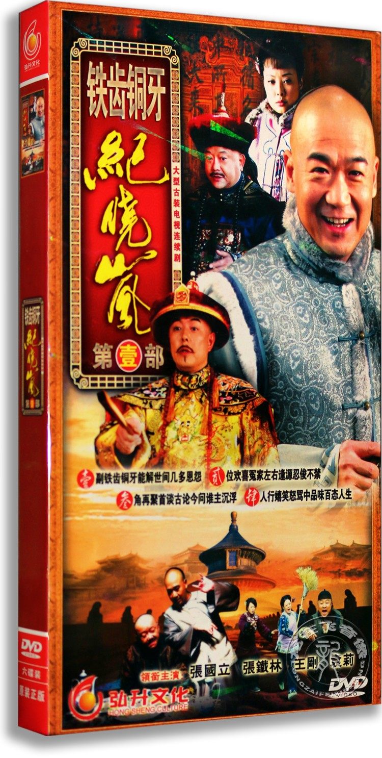 正版电视剧 铁齿铜牙纪晓岚 第一部 经济版 6dvd 张国立 张铁林