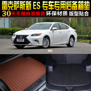 适用于2013/14/15/16/17/18款雷克萨斯ES专用后备箱尾箱垫子配件