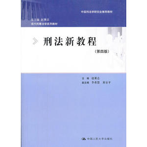 刑法新教程（第四版）（现代刑事法学系列教材；中国刑法学研究会教材）