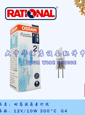 Rational乐信莱欣诺万能蒸烤箱配件耐高温卤素灯泡12V 10W 64418