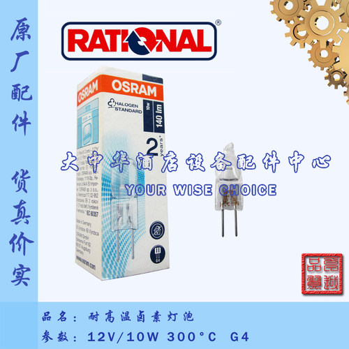 德国Rational乐信万能蒸烤箱灯泡