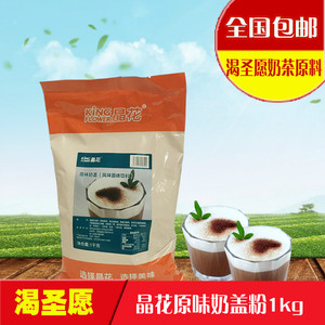 晶花原味奶盖粉1kg 贡茶奶泡粉 贡茶奶茶专用奶泡粉 渴圣愿