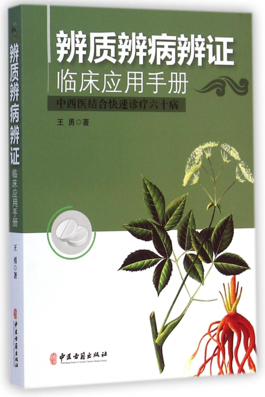 辨质辨病辨证临床应用手册(中西医结合快速诊疗六十病) 书籍/杂志/报纸 中西医结合 原图主图