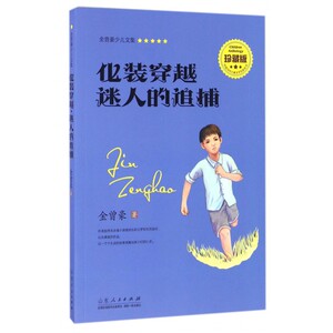 化装穿越迷人的追捕(珍藏版)/金曾豪少儿文集