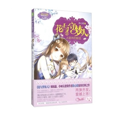 意林花与守梦人2占星师的眼泪 花与梦旅人姊妹篇陈心昭著小小姐