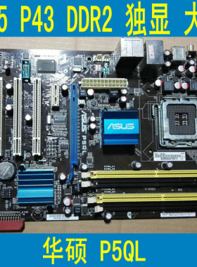 三月包换 华硕P5QL/EPU  775针独显P43主板DDR2  支持775CPU