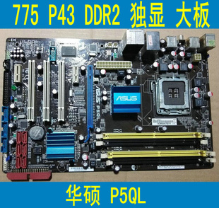 EPU 支持775CPU 775针独显P43主板DDR2 华硕P5QL 三月包换