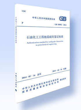石油化工工程地震破坏鉴定标准GB 50992-2014