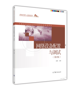 网络设备配置与调试（第2版）-崔陵