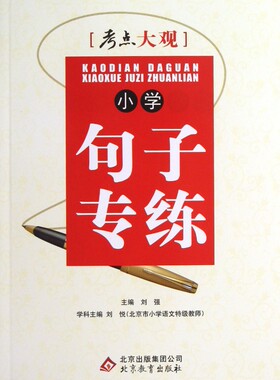 小学句子专练/考点大观 博库网