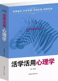 活学活用心理学 心理学书籍 读心术 沟通 恋爱 活学活用心理策略 微表情行为心理学 人际交往沟通说话技巧 心理学书籍成功励志书籍