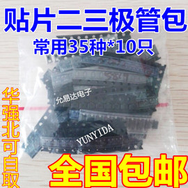 贴片二三极管样品包35种*10只共350只 贴片二极管包 贴片三极管包