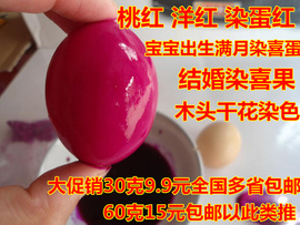 喜庆结婚满月染红蛋喜蛋染色染料  染红鸡蛋大红色桃红色30克