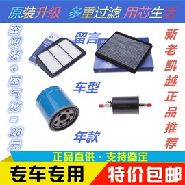 适配别克新老凯越hrv空气空调，滤芯机油格，机油滤芯三滤保养套装