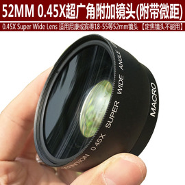 52mm广角附加镜适用于尼康18-55镜头等0.45倍超广角出众带微距