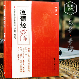 道德经妙解 郭永进著 中国经典哲家庭 亲子教育书籍 国学经典普及文库 道德经 文学名著哲学宗教