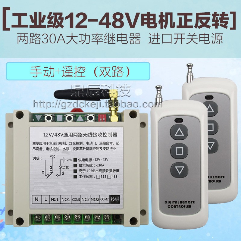 新款大功率12V24V26V48V直流电机卷帘机倒顺马达正反转无线遥控开 电子/电工 遥控开关 原图主图