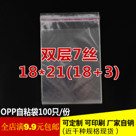 双面7丝 18*21 cm OPP透明不干胶包装袋 塑料自封袋 定制