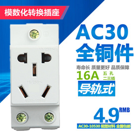 AC30模数化插座 5孔二插导轨式插座 多功能五孔配电箱电源插座16A