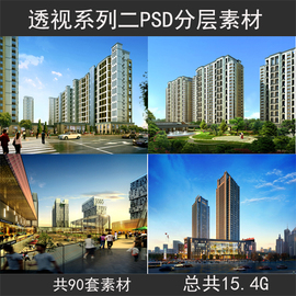 透视系列二商业街住宅，psd效果图配景花树，ps后期photoshop分层素材