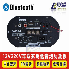 8-12寸可调高低音大功率车载插卡炮芯12V220V蓝牙收音功放板