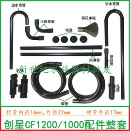 创星过滤桶CF1200 CF1000 CF800 四分进出水管转子配件大全