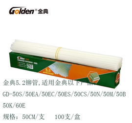 金典4.8/5.2/6.0装订机铆管gd-50n/50m炫彩103/bd-1s热熔柳管