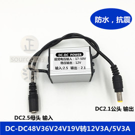 DC公母接头 防水降稳压器48V36V24V转12V3A降5V3A车载电源转换器