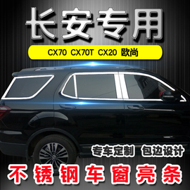 长安CX70/CX20/CX70T凌轩欧尚A800专用不锈钢车窗亮条饰条改装饰