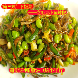 鲜毛豆小鱼重辣椒徐州新沂邳州睢宁特产私房菜下饭菜送饼