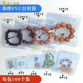 pvc密封袋玛瑙手镯加宽加厚珠宝戒指透明袋塑料自封袋子超值