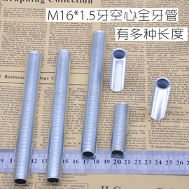 吊杆螺杆M16*1.5牙空心全牙管灯具灯饰展示连接杆丝杆预埋牙条