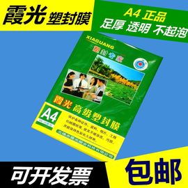 霞光A4 8丝厚塑封膜 过塑膜A4护卡膜 A4封塑膜 塑封机耗材