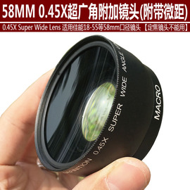 58mm0.45x0.45倍单反相机，广角附加镜头，适用佳能18-55镜头