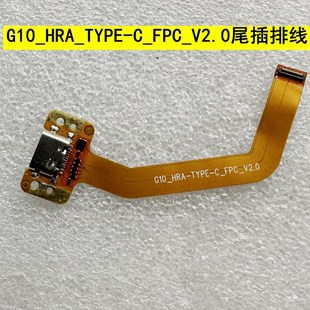 充电小板连接线 Q20 C_FPC_V2.0充电口排线JYCQX G10_HRA_TYPE