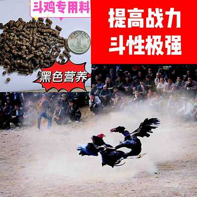 现货速发斗鸡专用饲料优质打料提性营养爆发力训练增加抗体料赛前